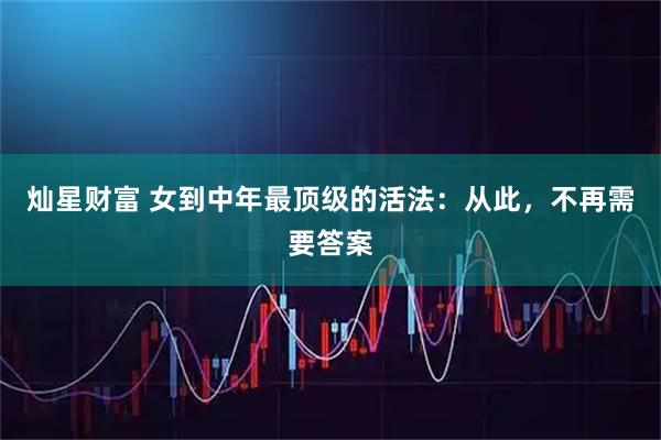 灿星财富 女到中年最顶级的活法：从此，不再需要答案
