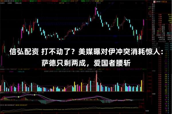 信弘配资 打不动了？美媒曝对伊冲突消耗惊人：萨德只剩两成，爱国者腰斩